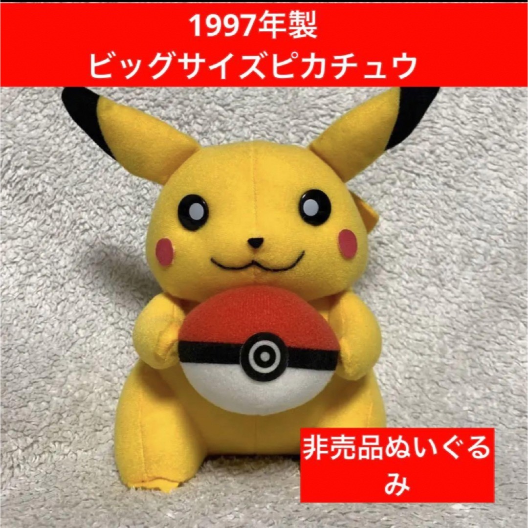ピカチュウ 非売品 ぬいぐるみ ポケットモンスター ビッグサイズ ピカチュウ 非売品 ぬいぐるみ ポケットモンスター ビッグサイズ