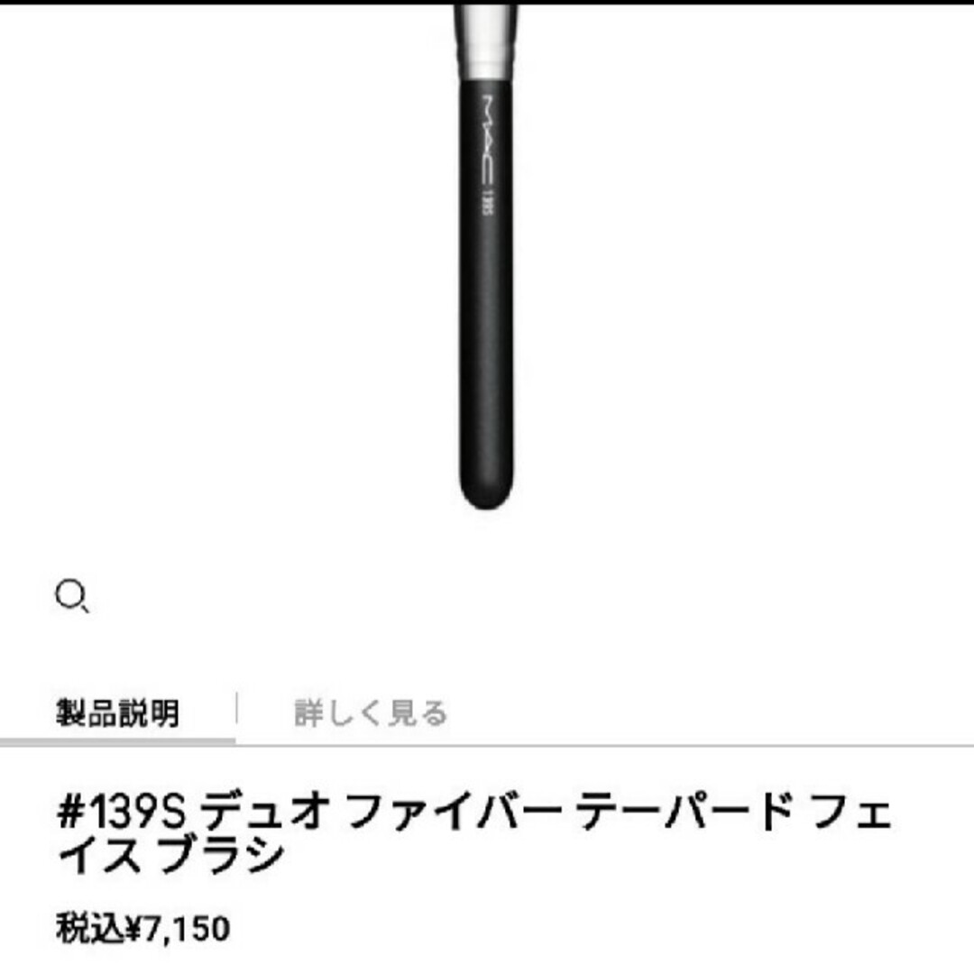 MAC(マック)の#139　デュオファイバーテーパードフェイスブラシ　MAC コスメ/美容のメイク道具/ケアグッズ(チーク/フェイスブラシ)の商品写真