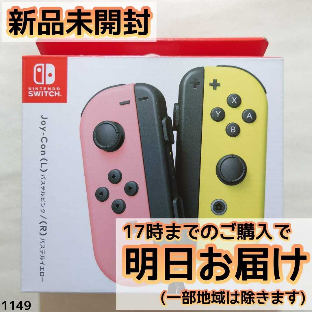 エンタメ/ホビーSwitch ジョイコン Joy-Con パステルピンク/パステルイエロー