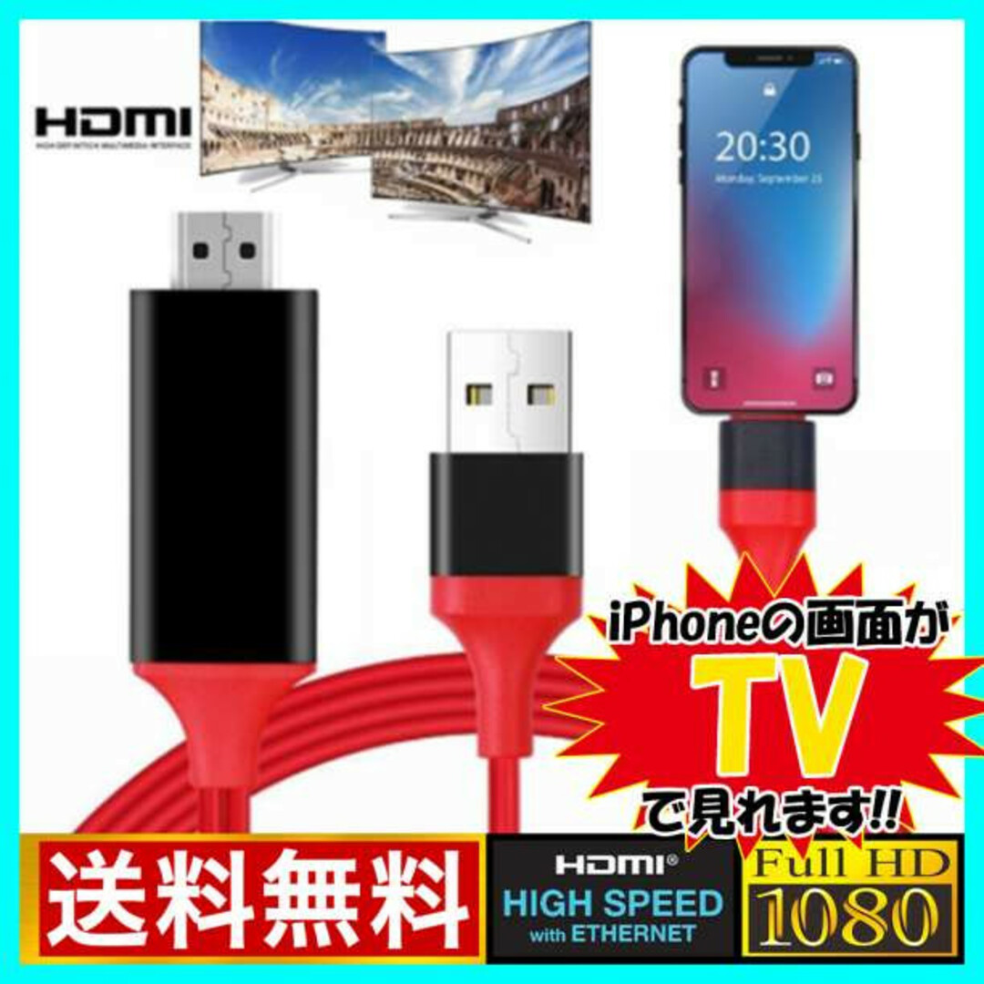 アイフォン iPhone HDMI 変換 ケーブル テレビ出力 設定不要 赤 F スマホ/家電/カメラのテレビ/映像機器(映像用ケーブル)の商品写真