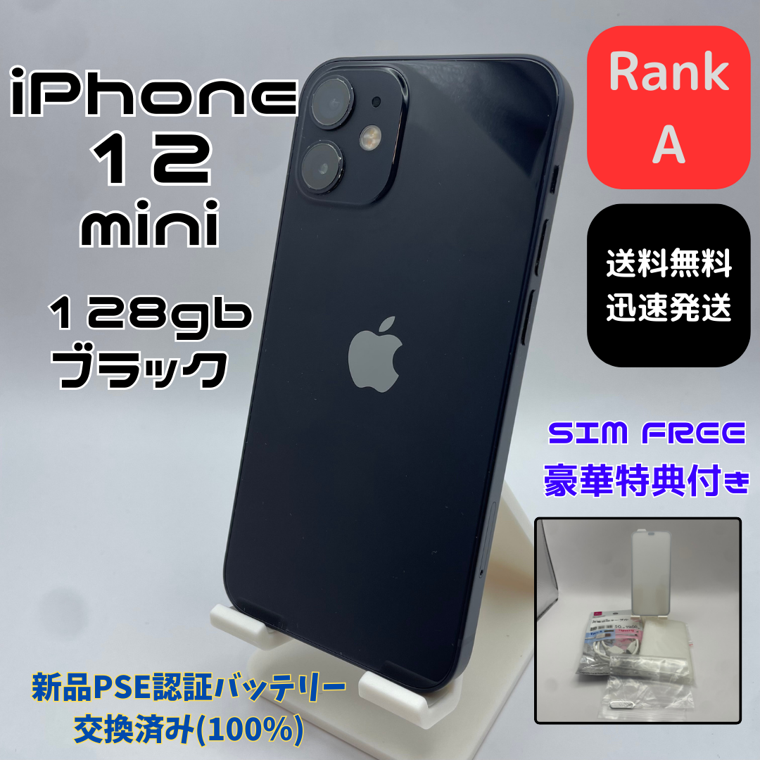 iPhone 12 mini ブラック 128 GB (バッテリー100%)-