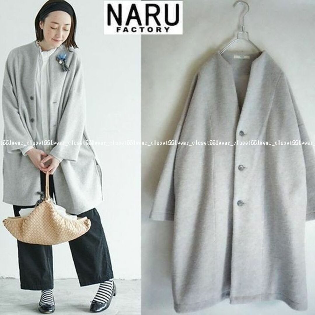 NARU(ナル)の2023 今期完売NARUナル☆トラベルウール プレミアタッチコート 1 グレー レディースのジャケット/アウター(ロングコート)の商品写真