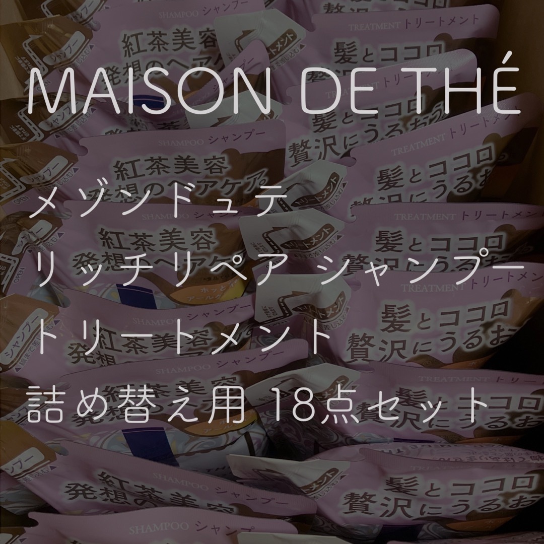 Unilever(ユニリーバ)のメゾンドュテ リッチリペア シャンプー／トリートメント つめかえ用  計18点 コスメ/美容のヘアケア/スタイリング(シャンプー/コンディショナーセット)の商品写真