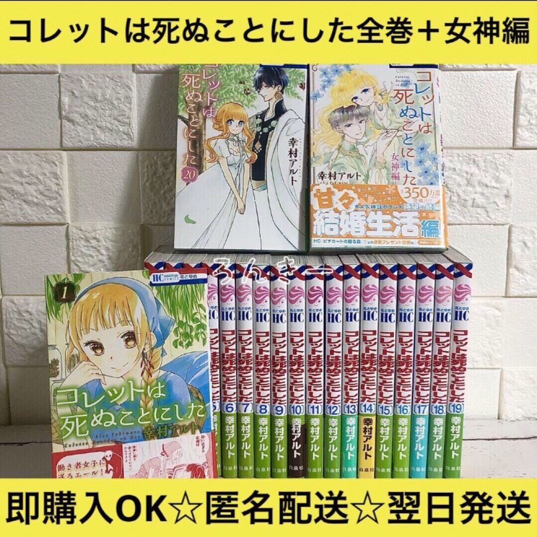 漫画【匿名配送】コレットは死ぬことにした 全20巻+女神編 全巻セット【送料無料】