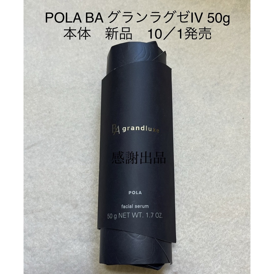 店舗 ポーラ BA グランラグゼ IV 本体 50g 新品 新発売 | skien