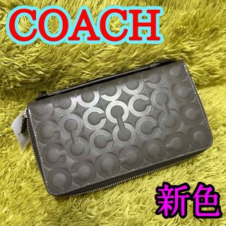 コーチ(COACH)の【新色】コーチ ダブルジップ トラべルオーガナイザー(長財布)