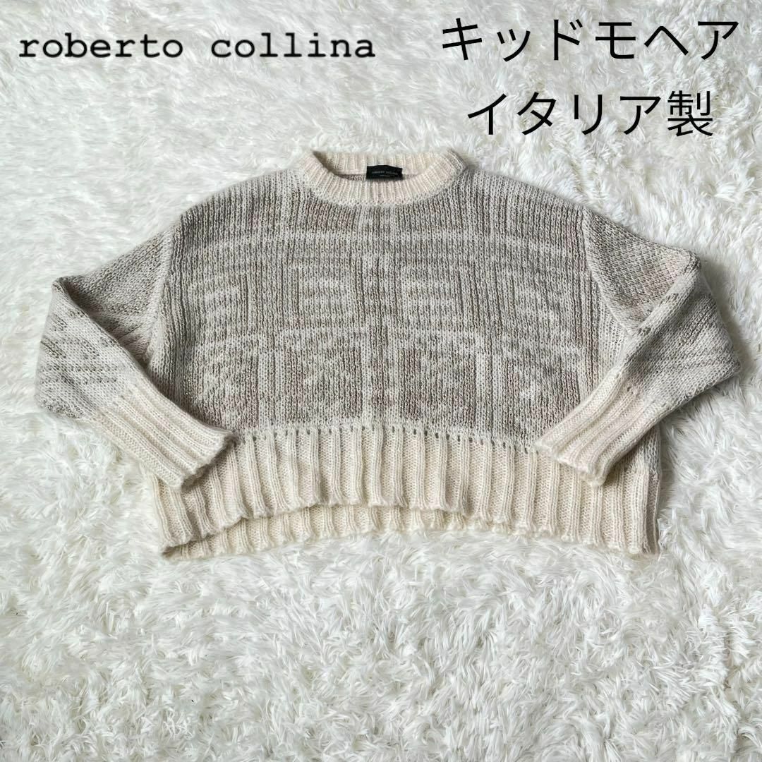 ROBERTO COLLINA(ロベルトコリーナ)のロベルトコリーナ　柄　稀少　キッドモヘア　ニット　セーター　スクエア レディースのトップス(ニット/セーター)の商品写真