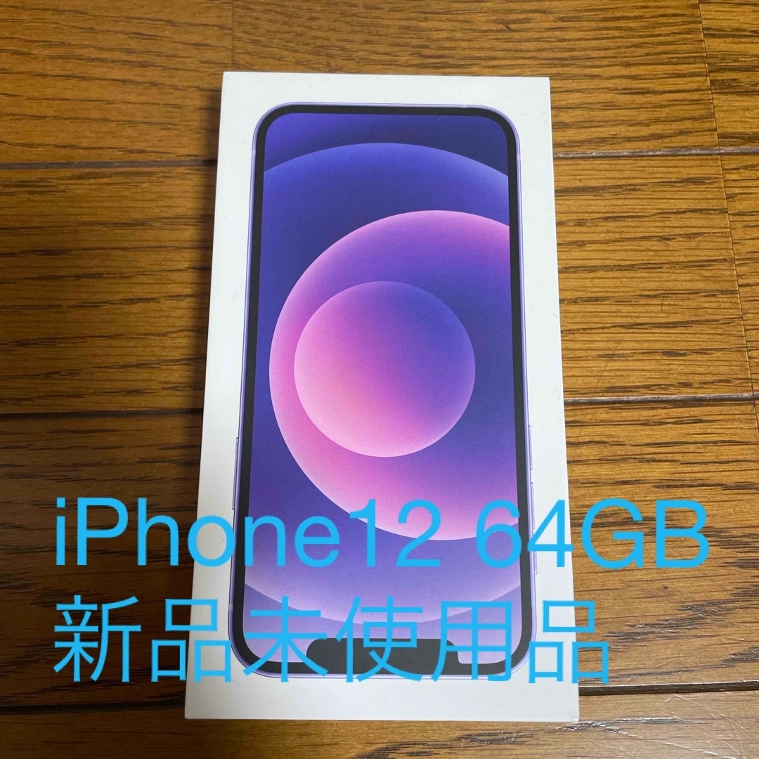 iPhone(アイフォーン)のiPhone12 64GB パープル　新品未使用品 スマホ/家電/カメラのスマートフォン/携帯電話(スマートフォン本体)の商品写真