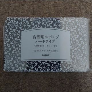 ダスキン(DUSKIN)の【新品・未使用】ダスキン DUSKIN 台所用スポンジ 3色セット モノトーン(収納/キッチン雑貨)