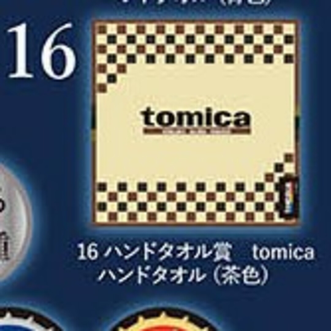 トミカシリーズ(トミカシリーズ)のトミカくじ 16 ハンドタオル賞 tomica ハンドタオル(茶色) インテリア/住まい/日用品の日用品/生活雑貨/旅行(タオル/バス用品)の商品写真