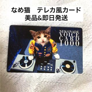 なめ猫 テレカ風カード 平成昭和レトロ コレクションに(キャラクターグッズ)