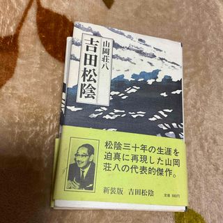 ガッケン(学研)の吉田松陰　山岡荘八(文学/小説)