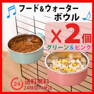 フードボウル　ペットゲージ用 ウォーターボウル ２個セット グリーン＆ピンク 猫(その他)