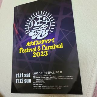 《パンフレット》八王子魂 Festival & Carnival 2023(ミュージシャン)