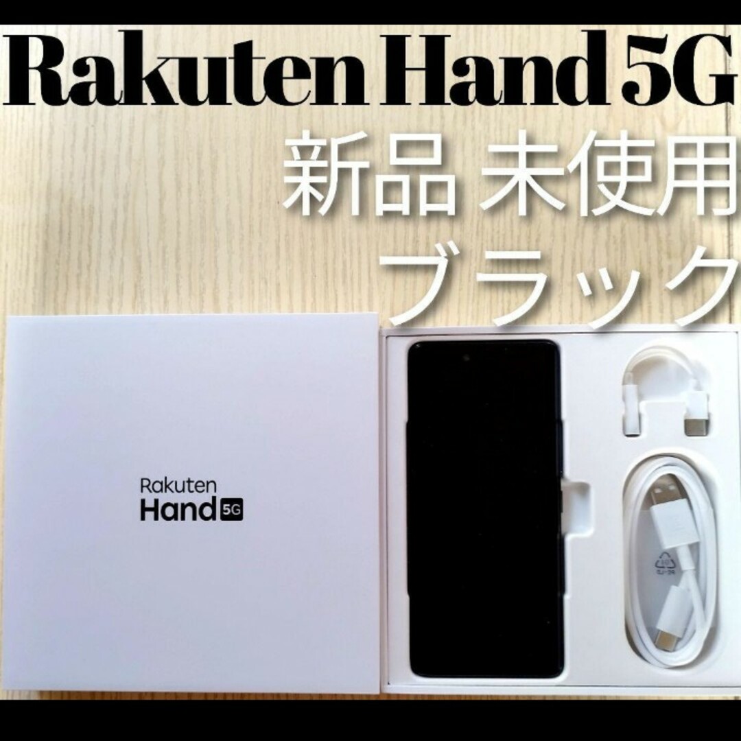Rakuten - 【新品・未使用】Rakuten Hand 5G ブラック 128 GB その他の