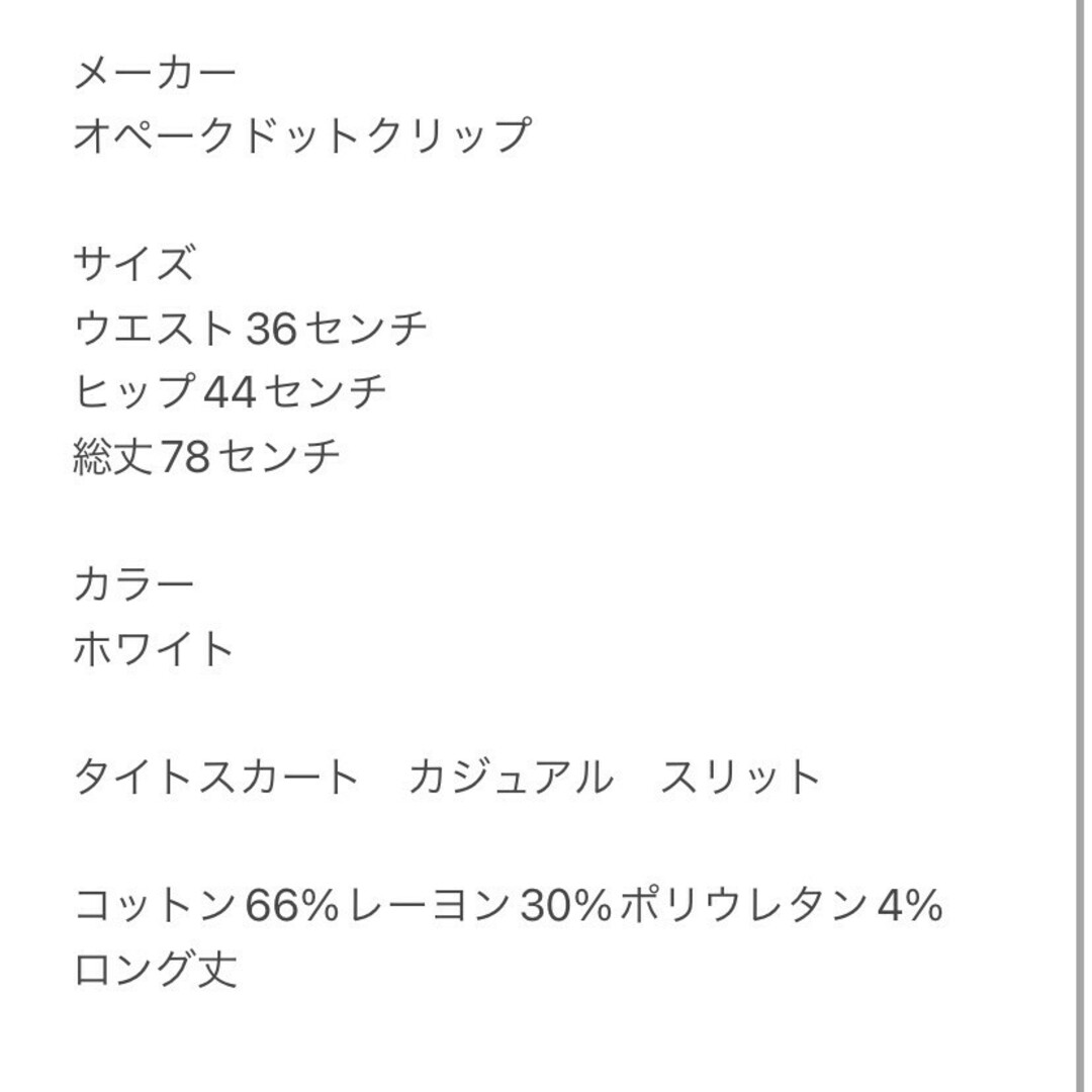 OPAQUE.CLIP(オペークドットクリップ)のオペークドットクリップ　タイトスカート　M　ホワイト　カジュアル　スリット レディースのスカート(ロングスカート)の商品写真
