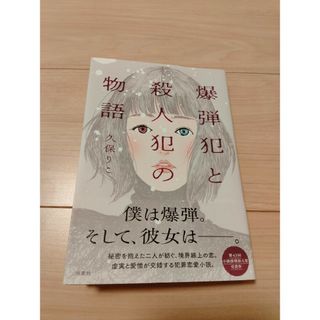 爆弾犯と殺人犯の物語(文学/小説)