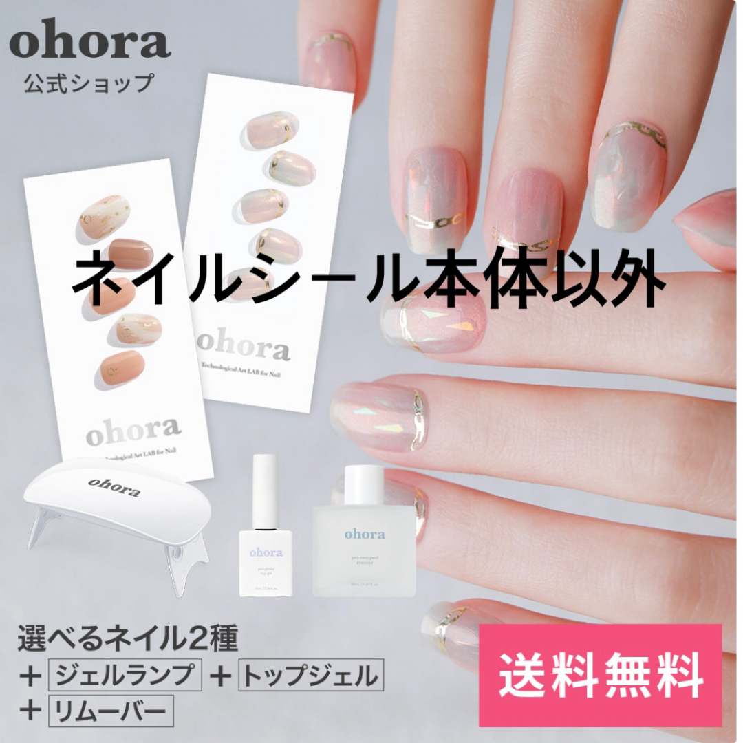 一度使用のみohoraネイル 本体、シールセット - ネイルアート用品(筆など)