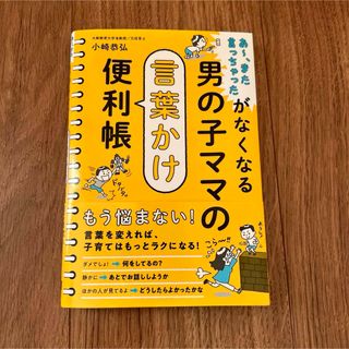 男の子ママの言葉かけ便利帳(結婚/出産/子育て)