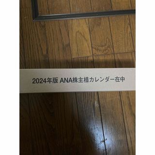 エーエヌエー(ゼンニッポンクウユ)(ANA(全日本空輸))のANAの株主優待　カレンダー　新品未開封(その他)