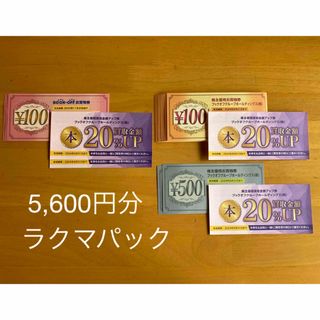 ブックオフ株主優待券5,600円分＋買取券4枚(ショッピング)