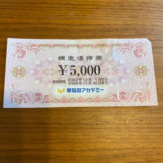 早稲田アカデミー株主優待券　5,000円分(その他)