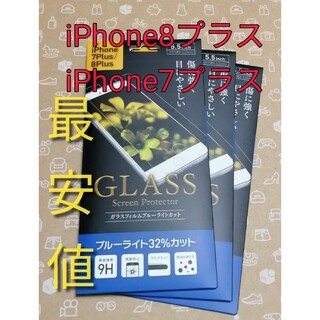 最安値 iPhone8Plus ７Plus ブルーライトカットガラスフィルム３枚(保護フィルム)