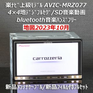 パイオニア(Pioneer)の地図2023年10月差分最新版 上級モデルAVIC-MRZ077 フルセグ/BT(カーナビ/カーテレビ)