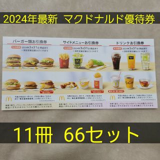 マクドナルド 株主優待券 66セット(フード/ドリンク券)