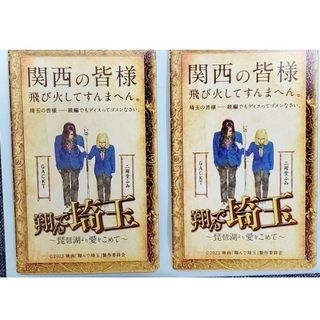 翔んで埼玉 〜琵琶湖より愛をこめて〜  ムビチケ2枚セット(邦画)