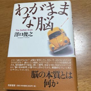 わがままな脳(健康/医学)