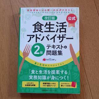 ニホンノウリツキョウカイ(日本能率協会)の【公式】食生活アドバイザー２級テキスト＆問題集(資格/検定)