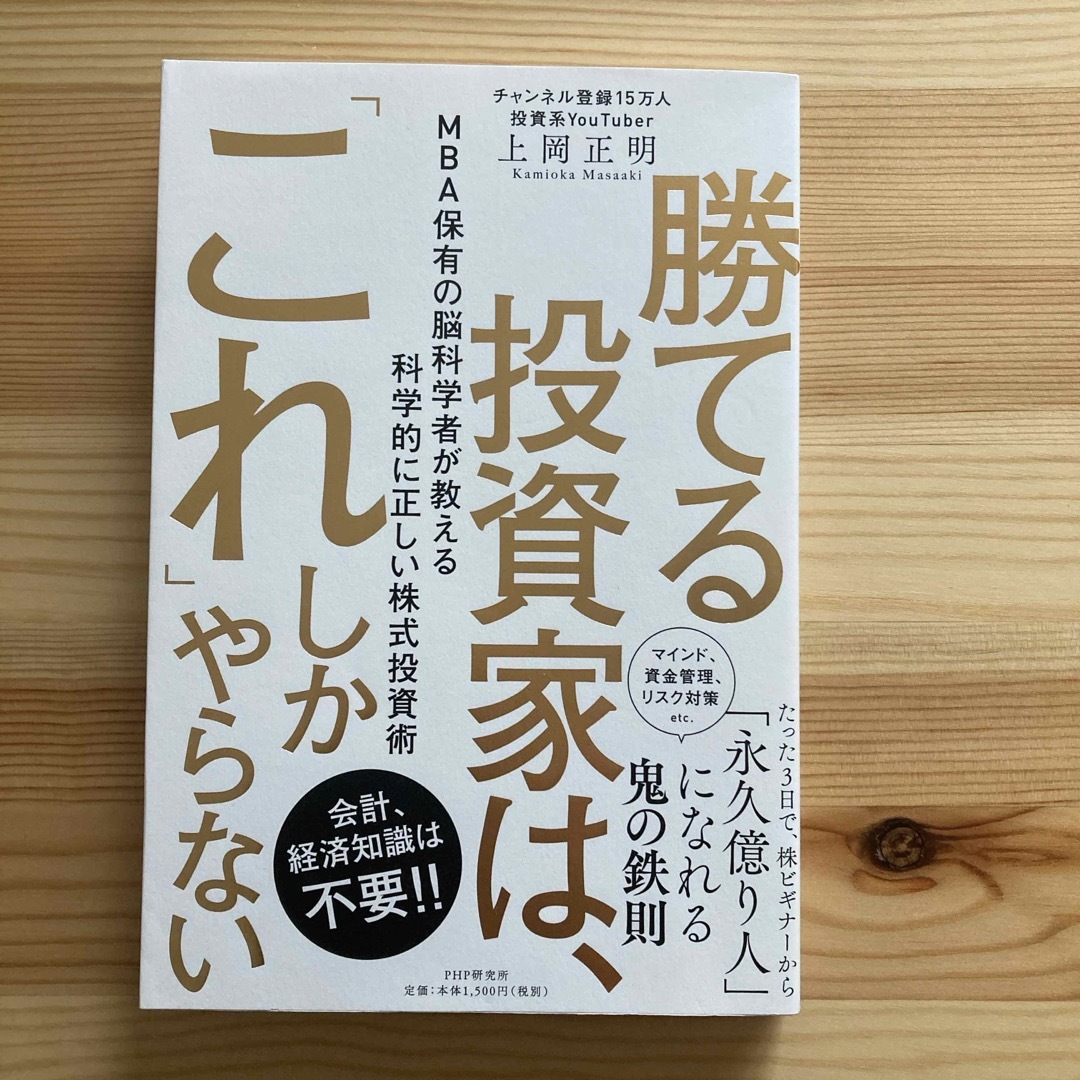 勝てる投資家は、「これ」しかやらない エンタメ/ホビーの本(ビジネス/経済)の商品写真