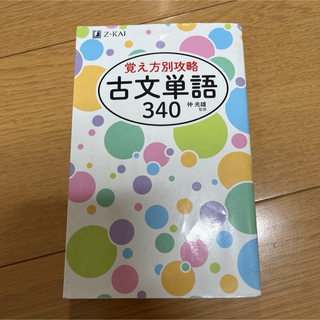 覚え方別攻略 古文単語340(語学/参考書)