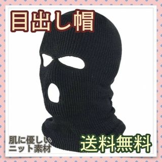 目出し帽 犯人役 悪党 目と口以外は黒いニット素材で肌に優しい あったかい(小道具)