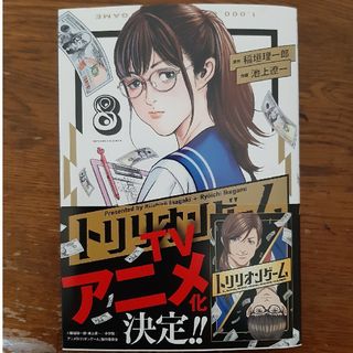 トリリオンゲーム　最新刊　8巻(青年漫画)