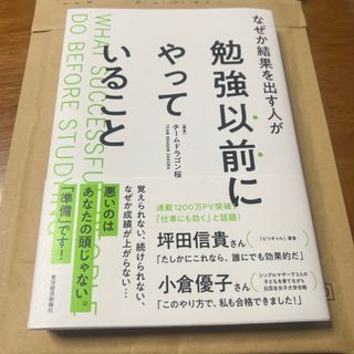 なぜか結果を出す人が勉強以前にやっていること(ビジネス/経済)