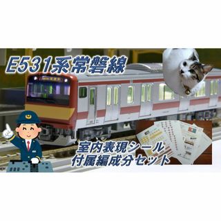 Nゲージ　E531系　常磐線　室内表現シール　付属編成分(鉄道模型)