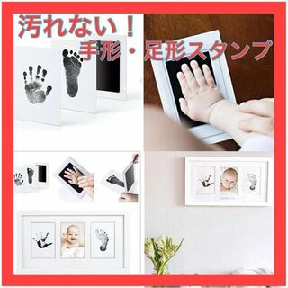 汚れない手足スタンプ記念記録　出産祝い赤ちゃん誕生日(手形/足形)