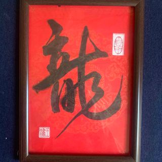 中国書道の真作(書道用品)