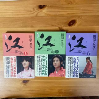 江　姫たちの戦国　上中下間セット(文学/小説)