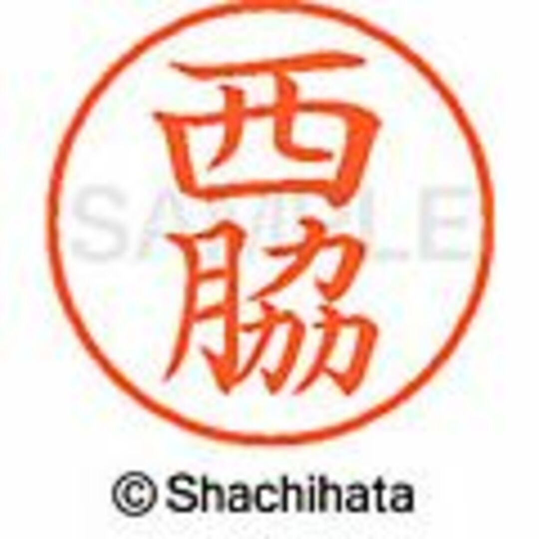 Shachihata(シャチハタ)の🔴シャチハタ【西岡・西野・西原・西本】ネーム6★訂正印★1本★1,320の品★ インテリア/住まい/日用品の文房具(印鑑/スタンプ/朱肉)の商品写真