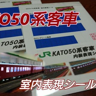 Nゲージ KATO 対応 50系 客車 室内表現シール 7両分(鉄道模型)