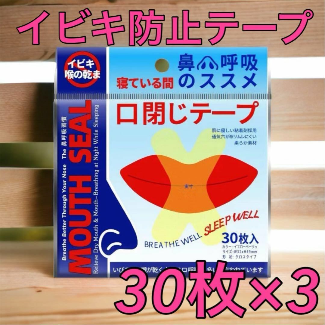 イビキ防止テープ　口封じ　喉の乾燥防止　口呼吸防止テープ　口臭イビキ　睡眠改善 コスメ/美容のオーラルケア(口臭防止/エチケット用品)の商品写真