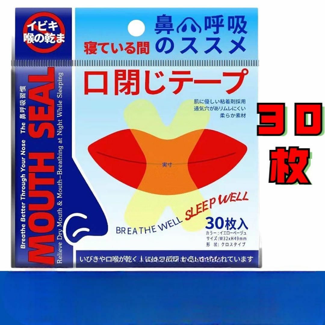 イビキ防止テープ　口封じ　喉の乾燥防止　口呼吸防止テープ　口臭イビキ　睡眠改善 コスメ/美容のオーラルケア(口臭防止/エチケット用品)の商品写真