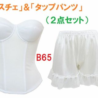 Ｂ65・M　白　ブライダルインナー ビスチェ＆タップパンツ（ペチパン）　新品(ブライダルインナー)