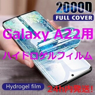 【ハイドロゲルフィルム】Galaxy A22/A21用(保護フィルム)