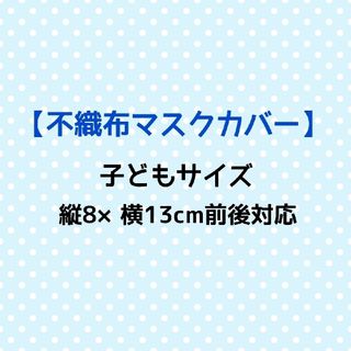 手作り☆不織布マスクカバー☆子どもサイズ(外出用品)