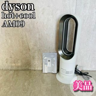 ダイソン(Dyson)の美品 ダイソン dyson hot+cool AM9 暖房 2021年製(ファンヒーター)