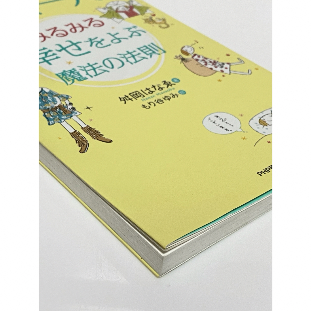 斎藤一人みるみる幸せをよぶ魔法の法則 エンタメ/ホビーの本(ビジネス/経済)の商品写真